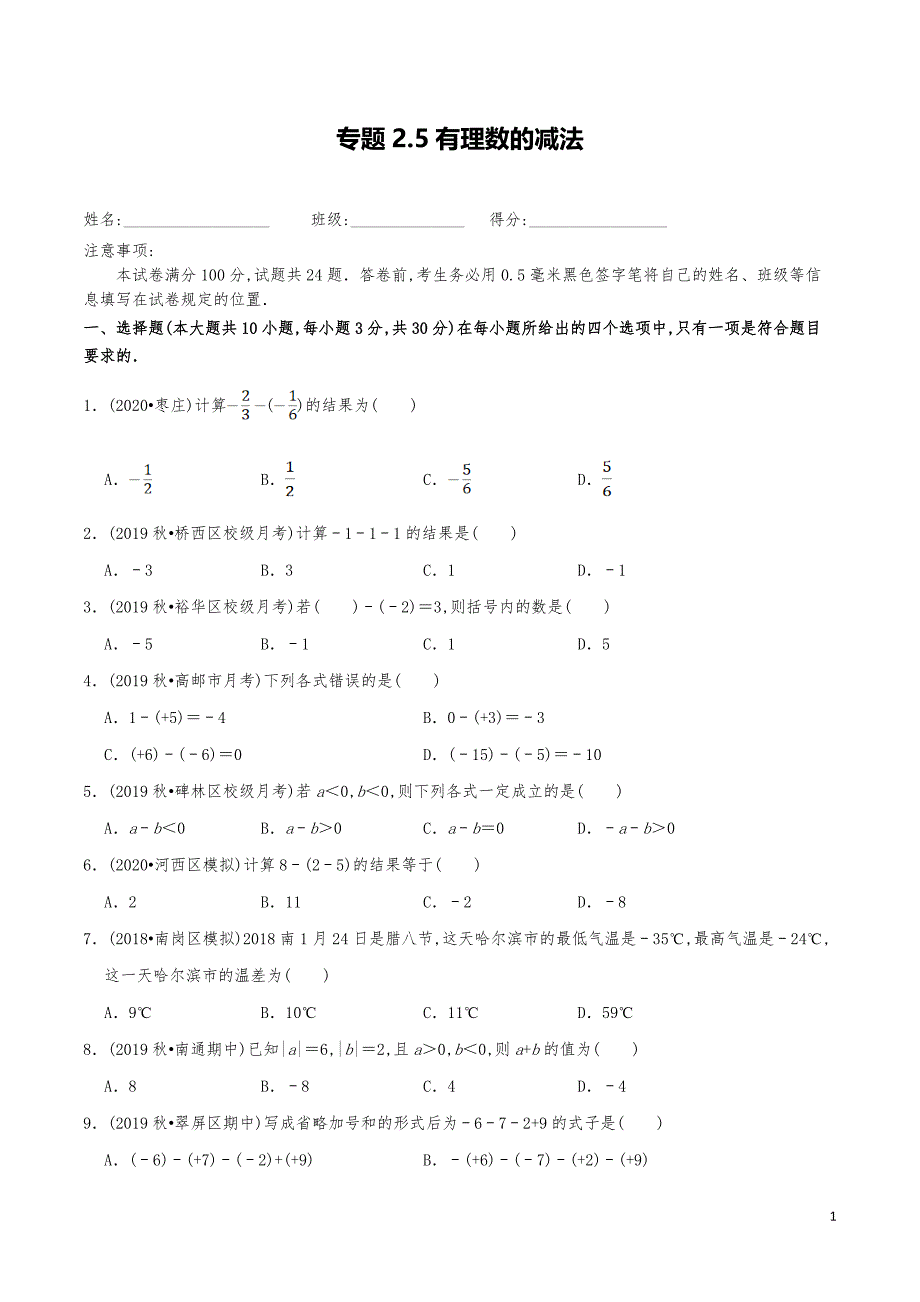 七年级数学上册《有理数的减法》练习真题_第1页