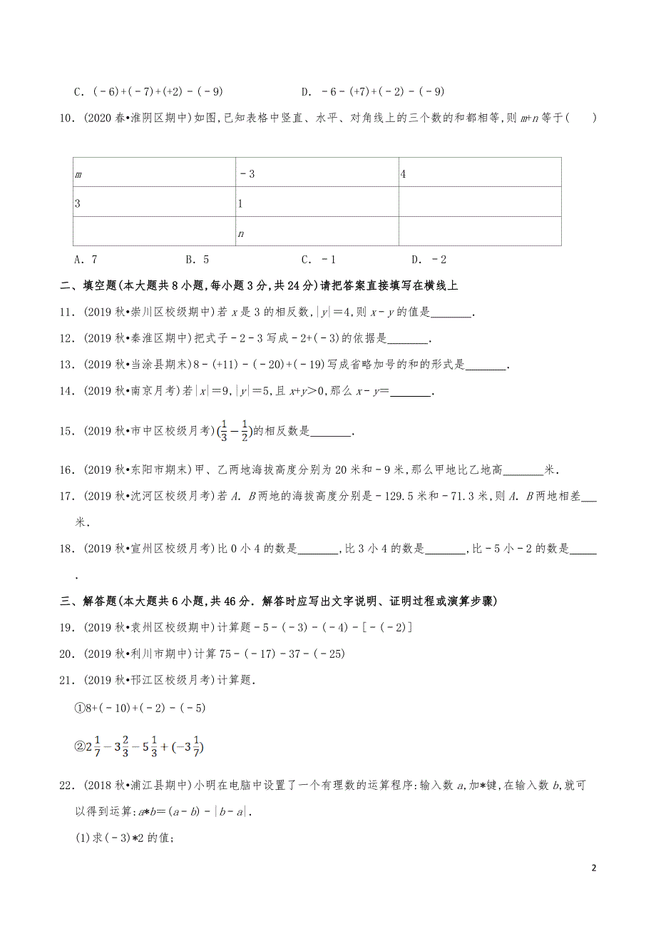 七年级数学上册《有理数的减法》练习真题_第2页