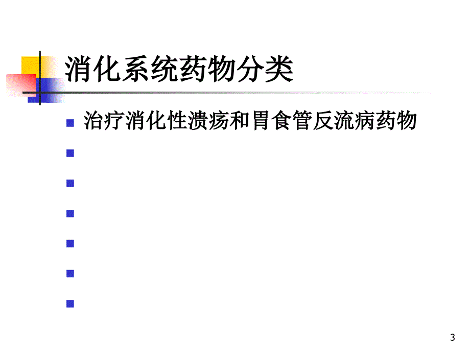 消化系统药物课件_第3页