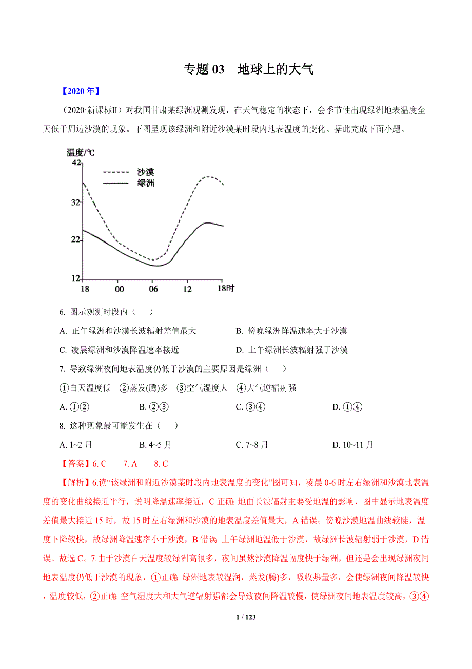 2010年-2020年地理高考真题分类汇编专题03 地球上的大气（解析版）_第1页