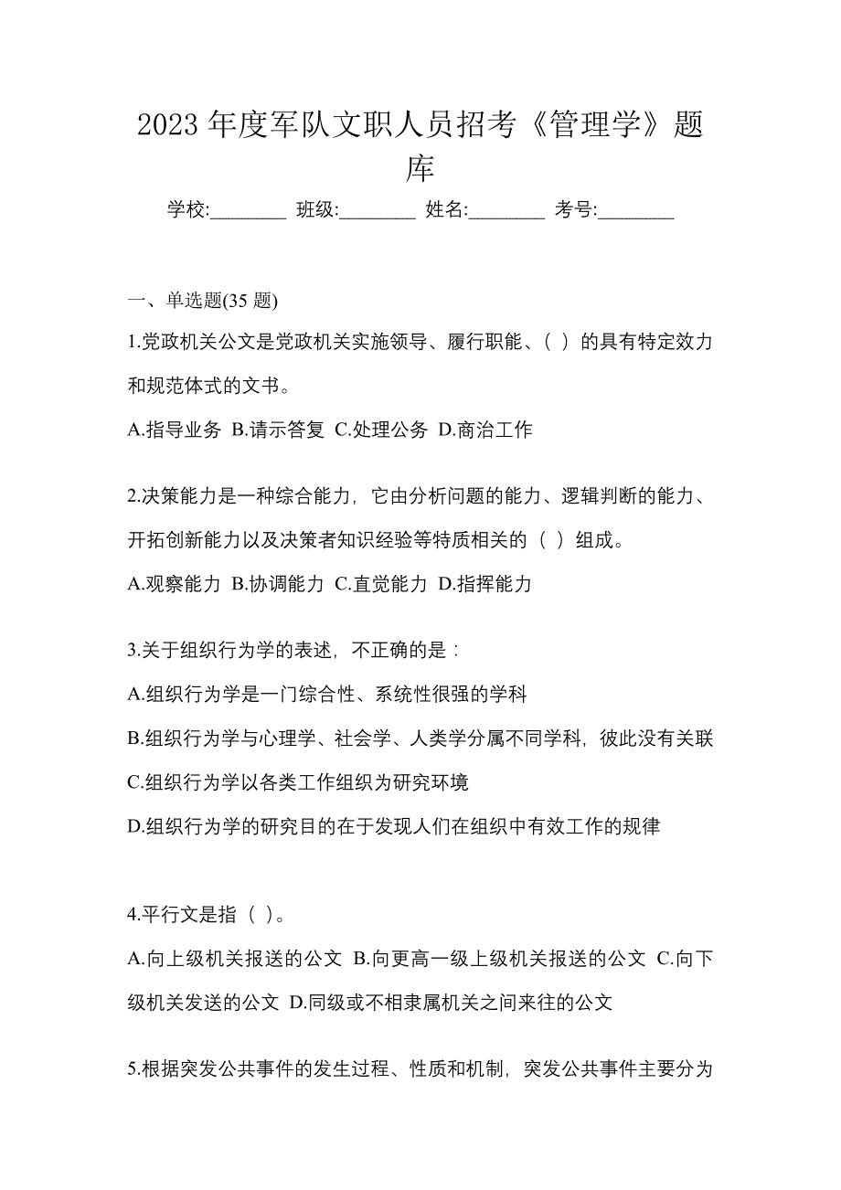 2023年度军队文职人员招考《管理学》题库_第1页