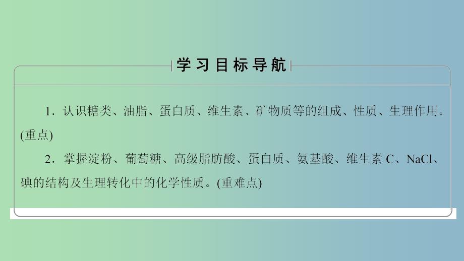 高中化学主题2摄取益于降的食物课题1食物中的营养素课件鲁科版.ppt_第2页