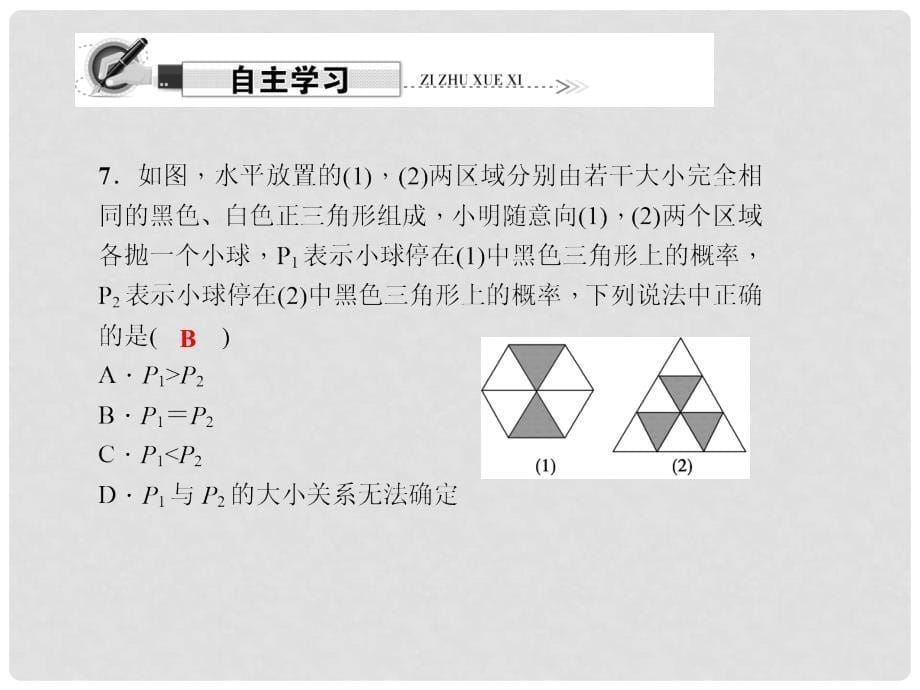 原七年级数学下册 6.3 等可能事件的概率 第3课时 和面积有关的概率（1）习题课件 （新版）北师大版_第5页