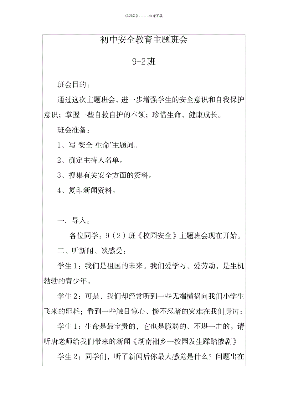 2023年初中安全教育主题班会精品讲义-校园安全主题班会1_第1页