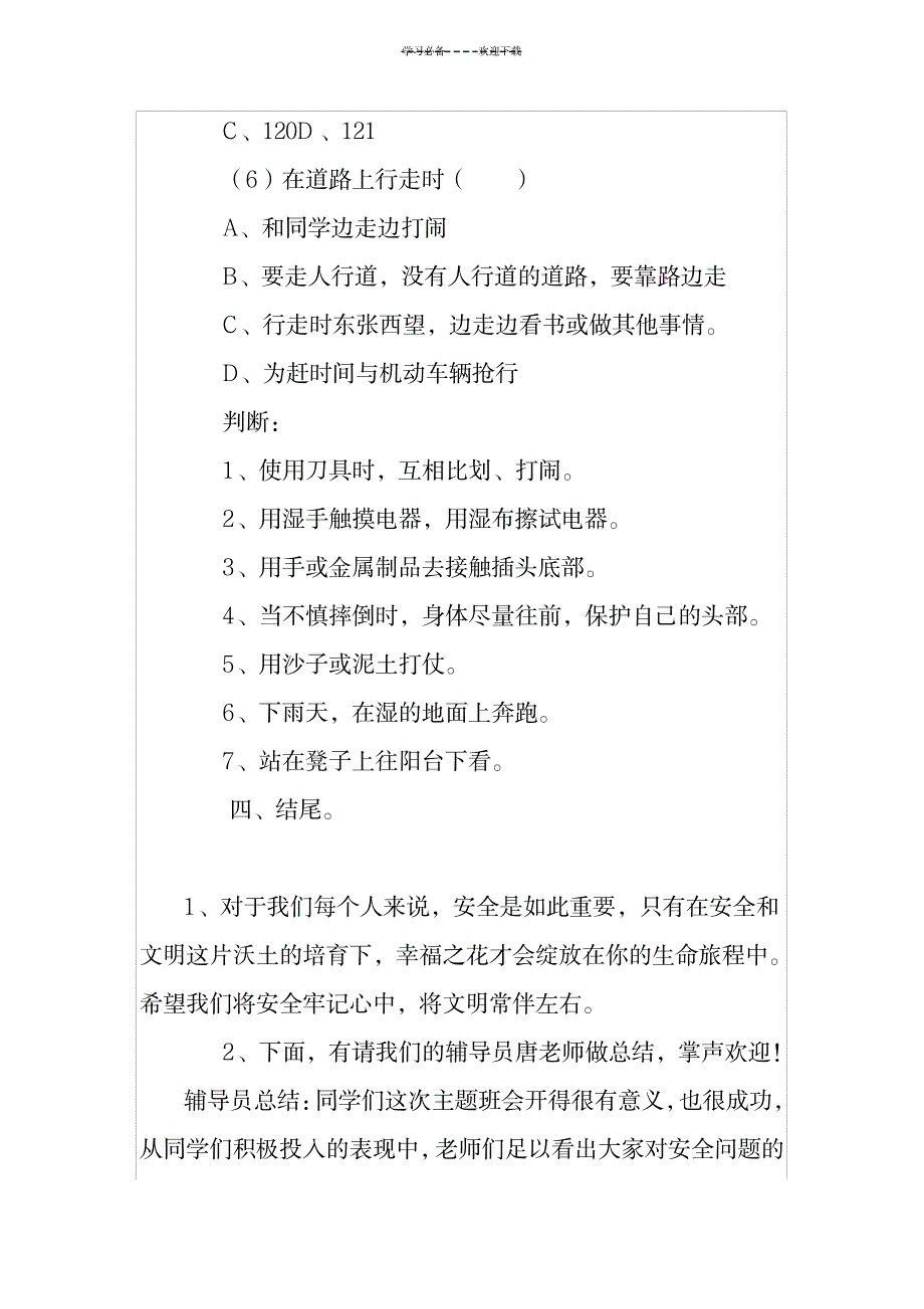 2023年初中安全教育主题班会精品讲义-校园安全主题班会1_第4页