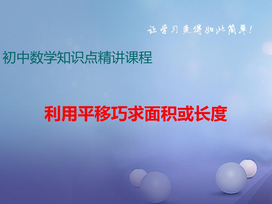 七年级数学下册 相交线与平行线、平移 利用平移巧求面积或长度 （新版）沪科版_第1页