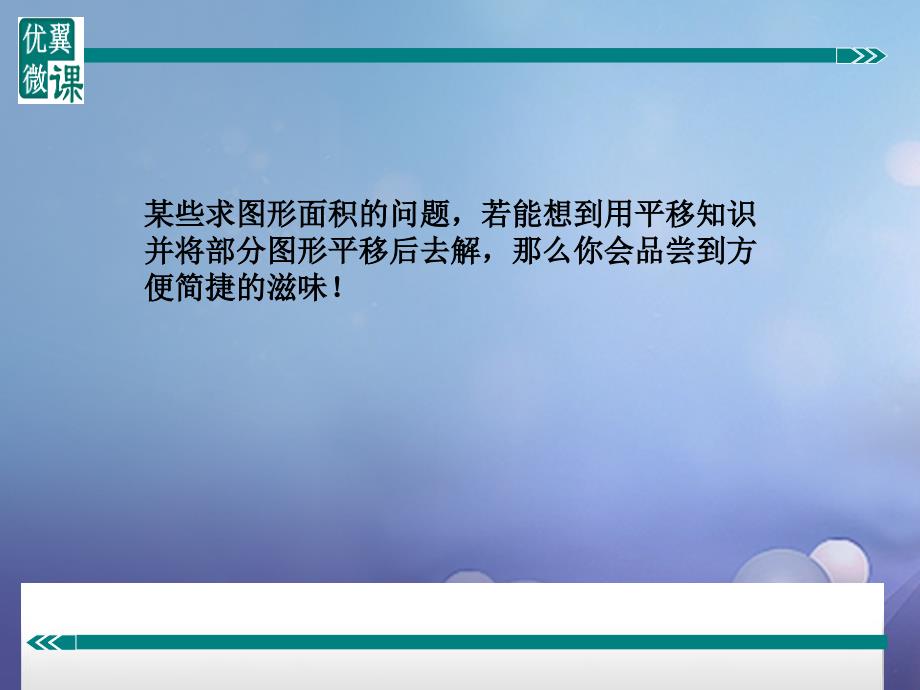 七年级数学下册 相交线与平行线、平移 利用平移巧求面积或长度 （新版）沪科版_第2页