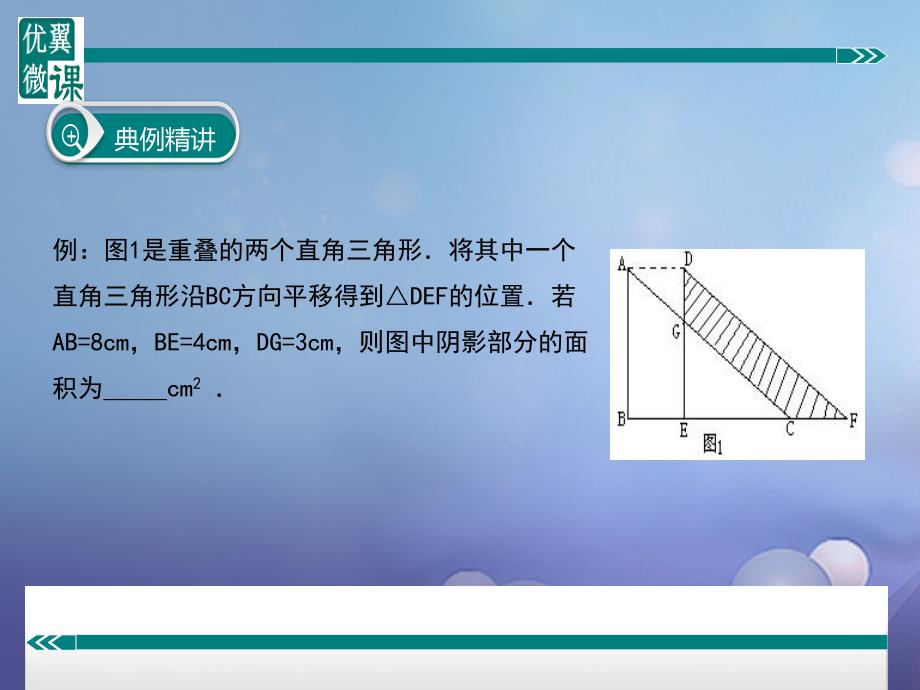 七年级数学下册 相交线与平行线、平移 利用平移巧求面积或长度 （新版）沪科版_第4页