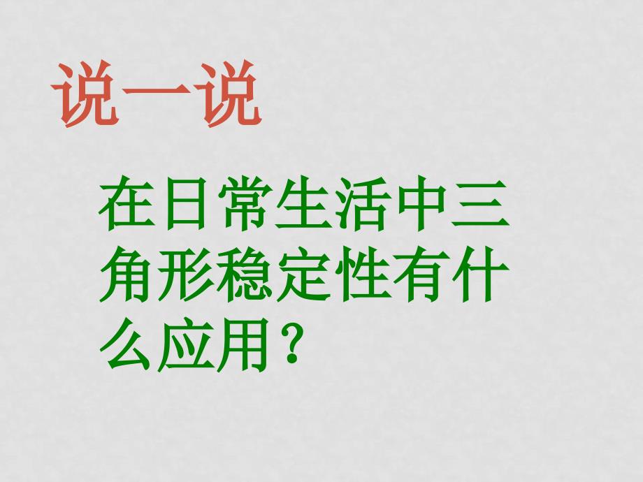 七年级数学下册7.1与三角形有关的线段课件11人教版_第4页