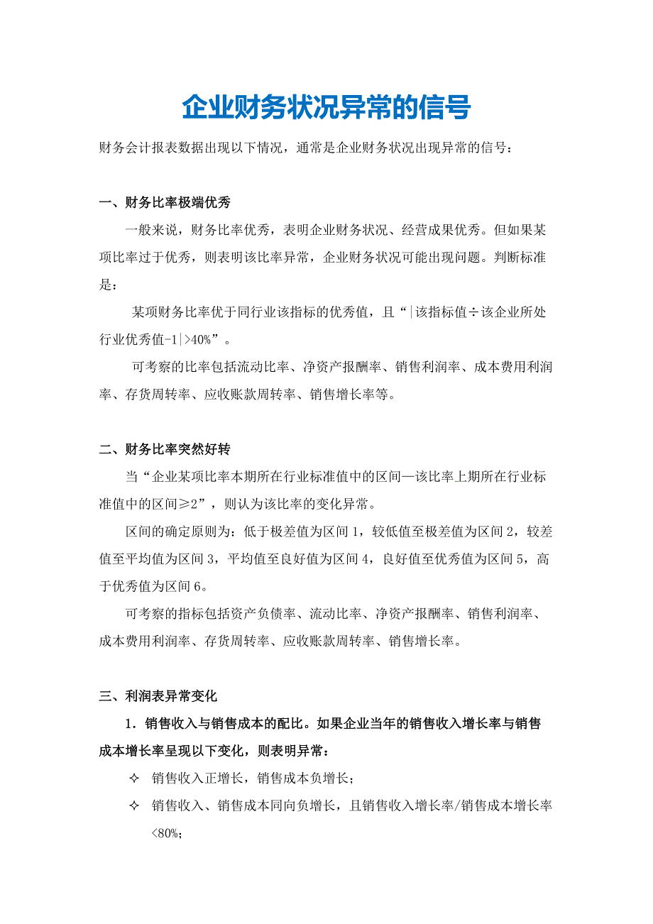 企业财务状况异常的信号_第1页