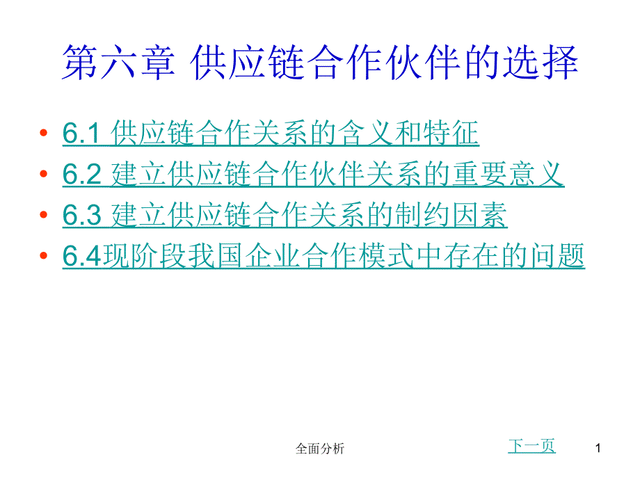 供应链合作伙伴的选择高教知识_第1页