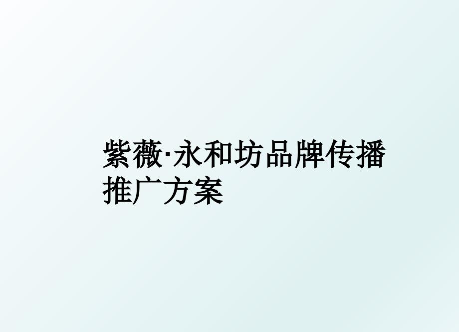 紫薇永和坊品牌传播推广方案_第1页