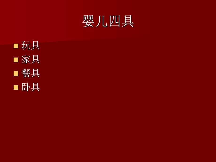 婴儿四具的消毒灭菌方法.ppt_第2页