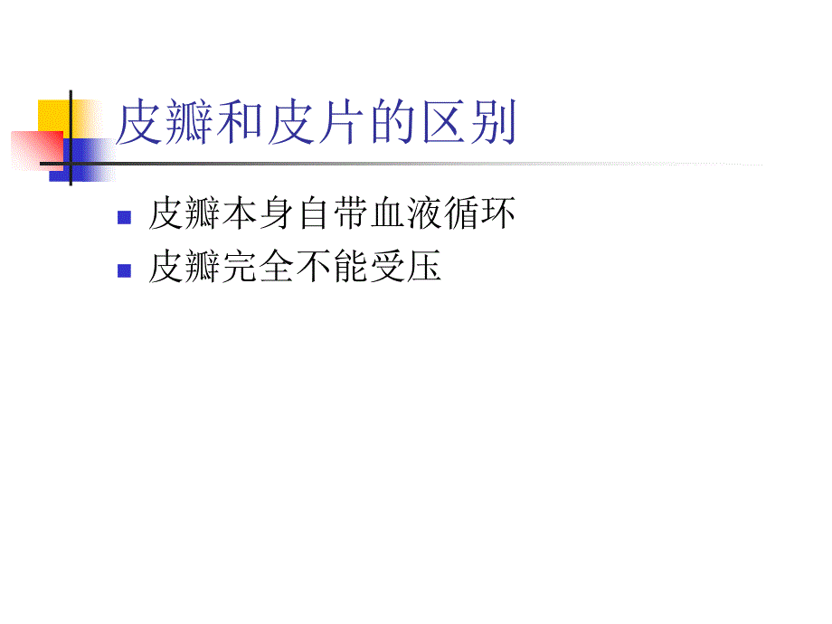 皮瓣术后的护理PPT文档_第4页