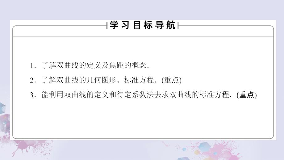 高中数学 第二章 圆锥曲线与方程 2.3.1 双曲线及其标准方程课件 新人教A版选修2-1_第2页