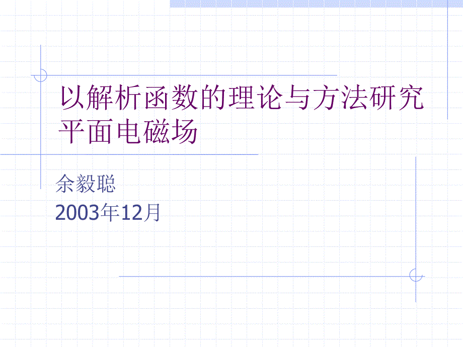 以解析函数的理论与方法研究电磁学中的一些问题_第1页