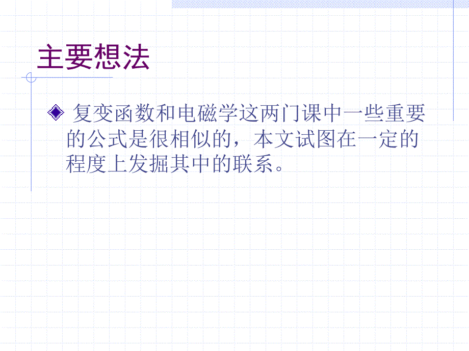 以解析函数的理论与方法研究电磁学中的一些问题_第2页