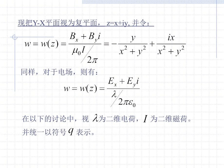 以解析函数的理论与方法研究电磁学中的一些问题_第5页