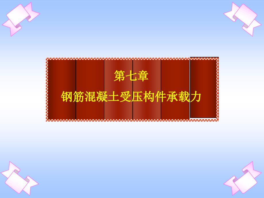 07钢筋土受压构件承载力(ppt)_第2页