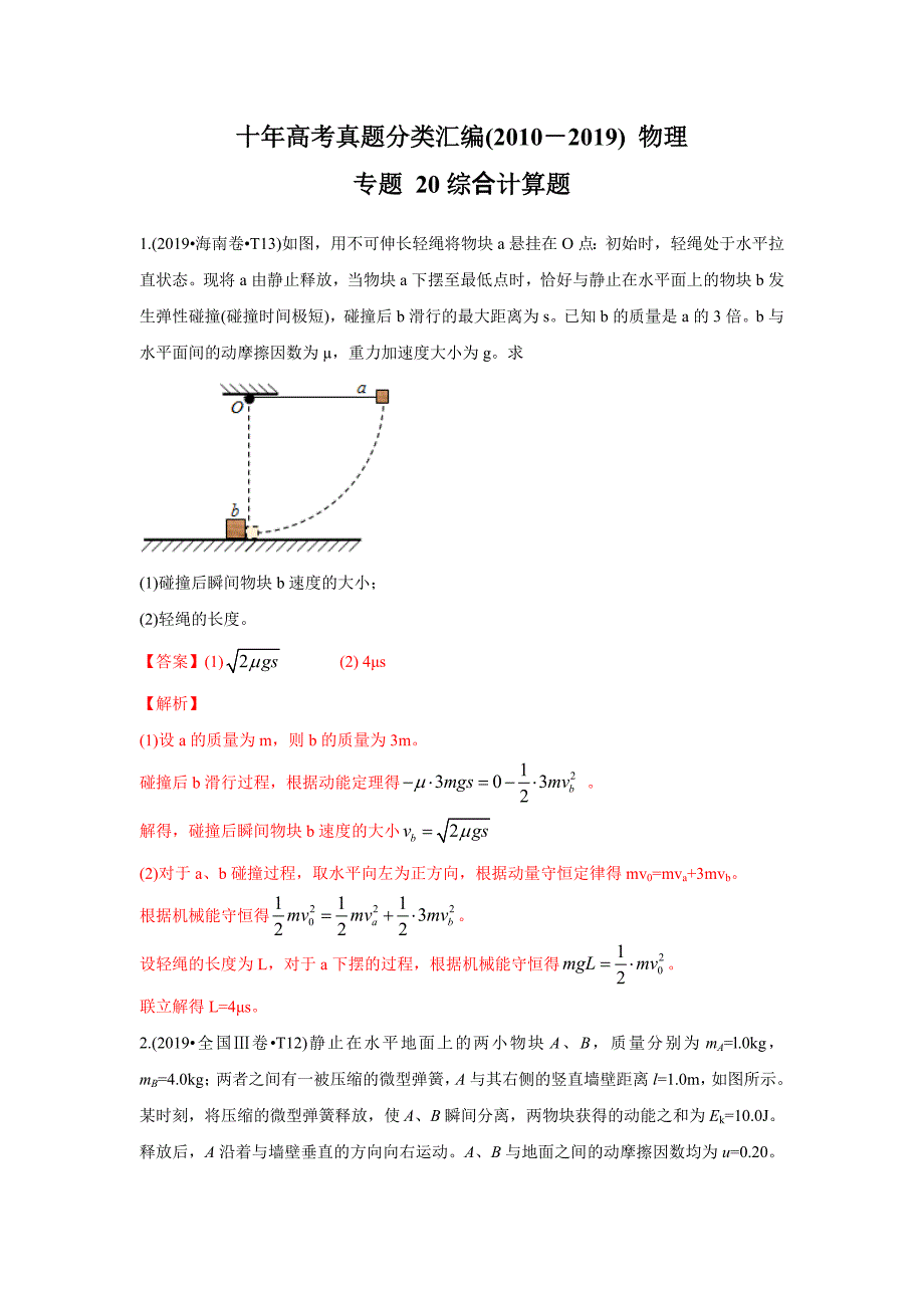 2010-2019年高考物理真题分专题训练 专题20 综合计算题（含解析）_第1页