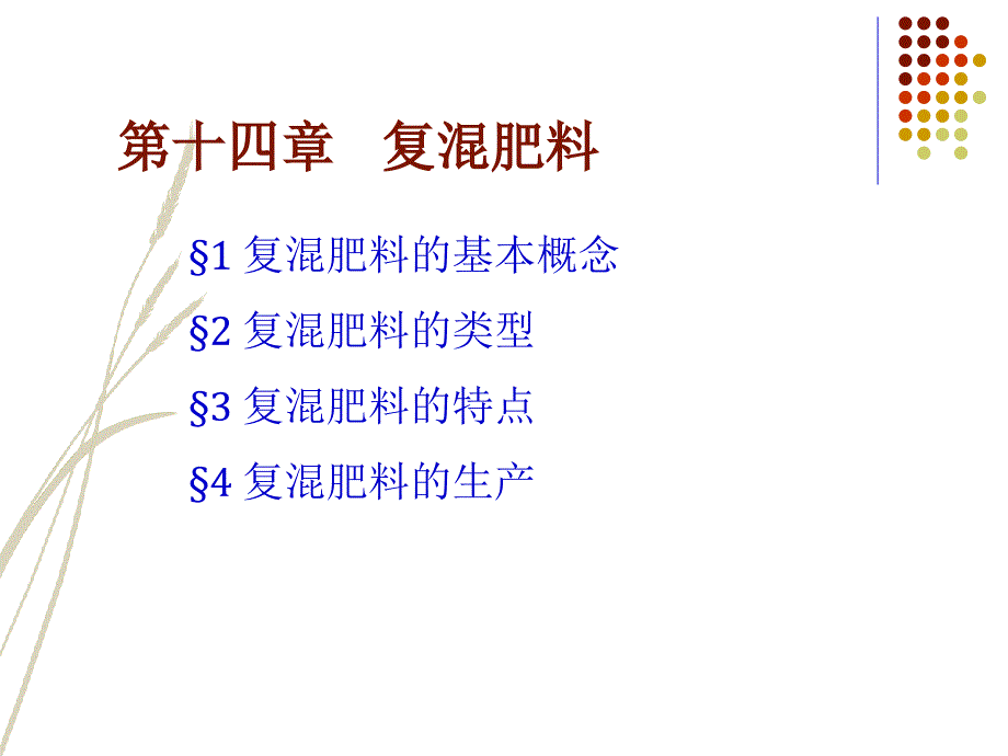 第十四章复混肥料_第1页