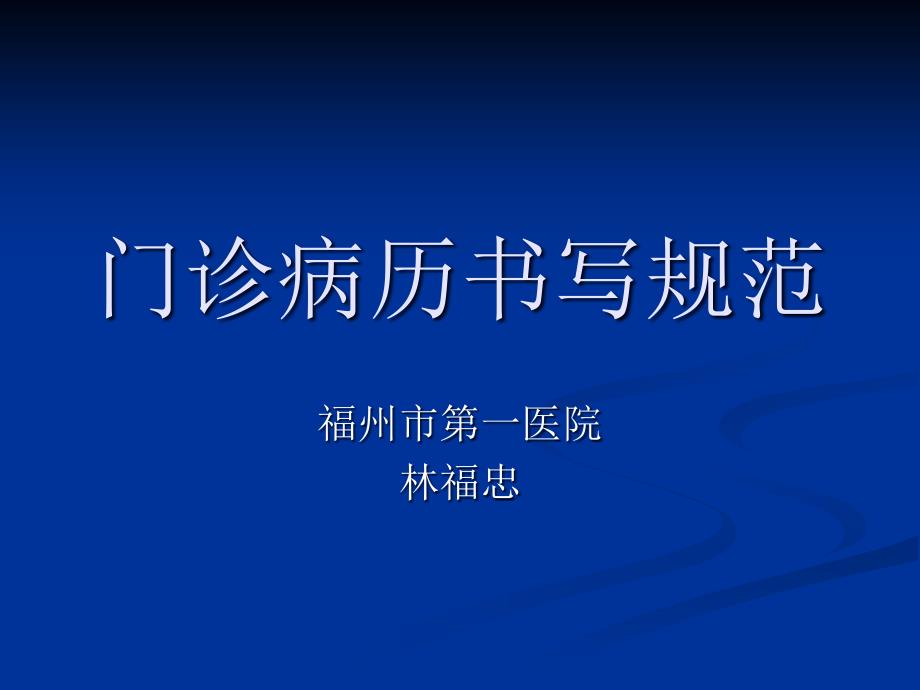 20160门诊病历书写规范_第1页