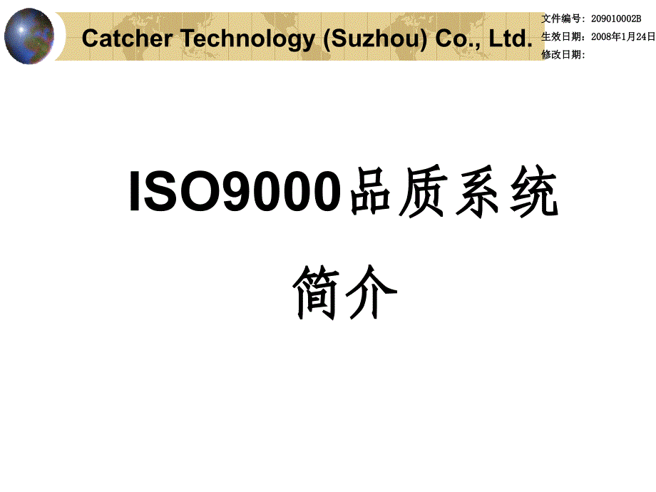 ISO9000品质系统简介台干_第1页