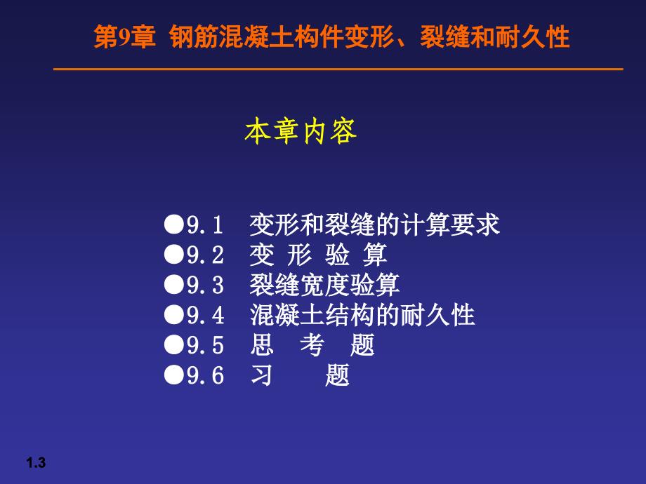 【土木建筑】09钢筋混凝土构件变形、裂缝和耐久性_第3页