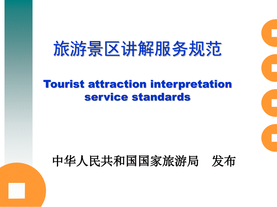 旅游景区讲解服务规范_第1页