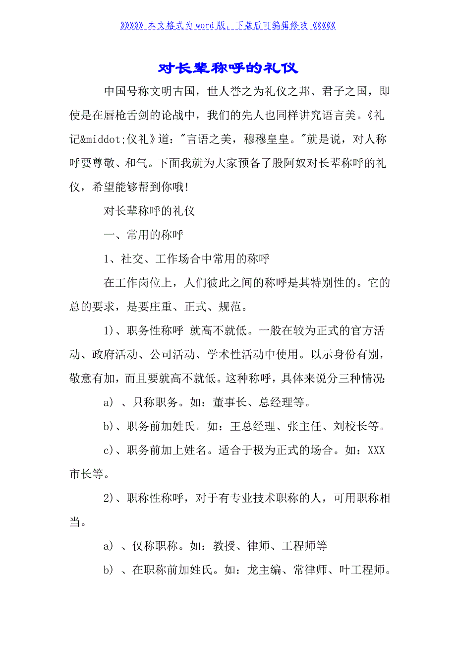 对长辈称呼的礼仪_第1页