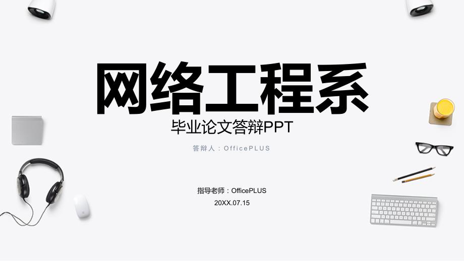 白色简约风互联网行业毕业答辩PPT下载_第1页