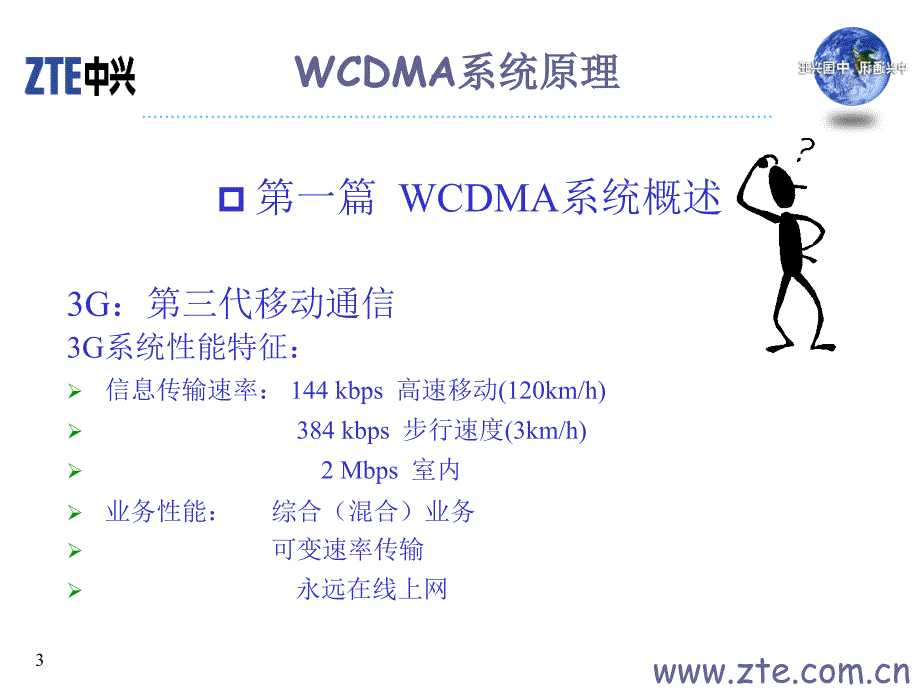 WCDMA系统技术介绍_第3页