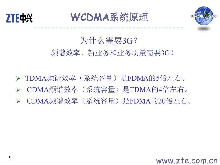 WCDMA系统技术介绍_第5页