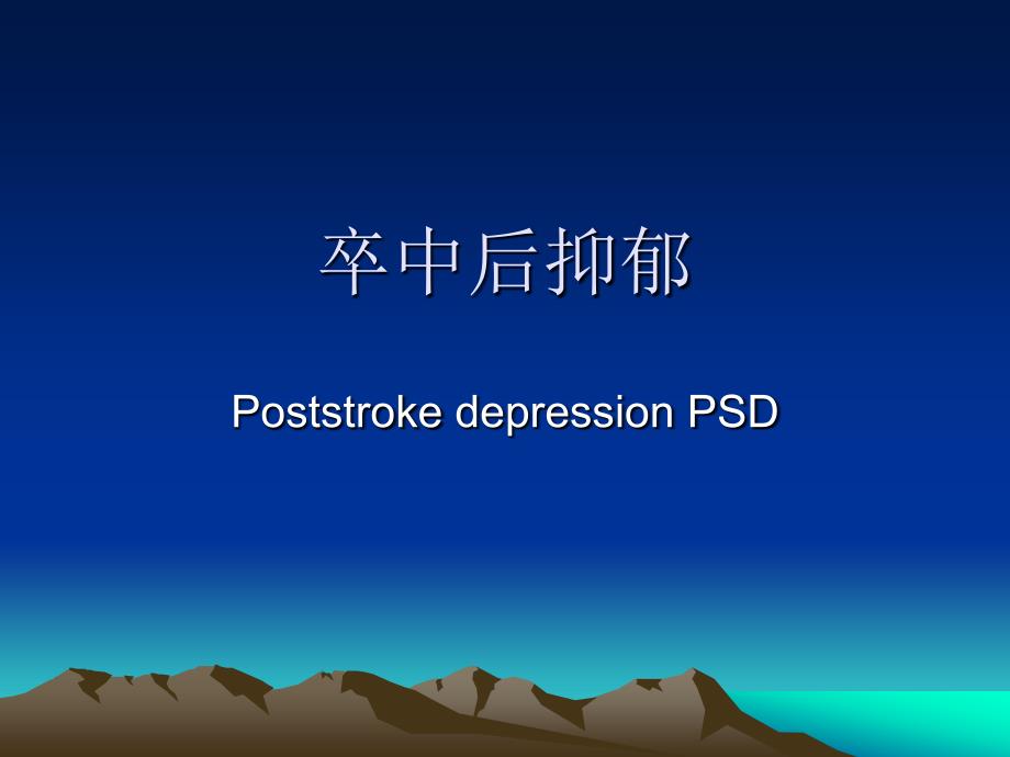 《卒中后抑郁》PPT课件_第1页