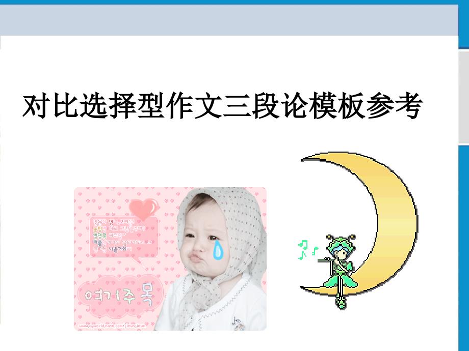 四级对比选择型作文模板_第3页