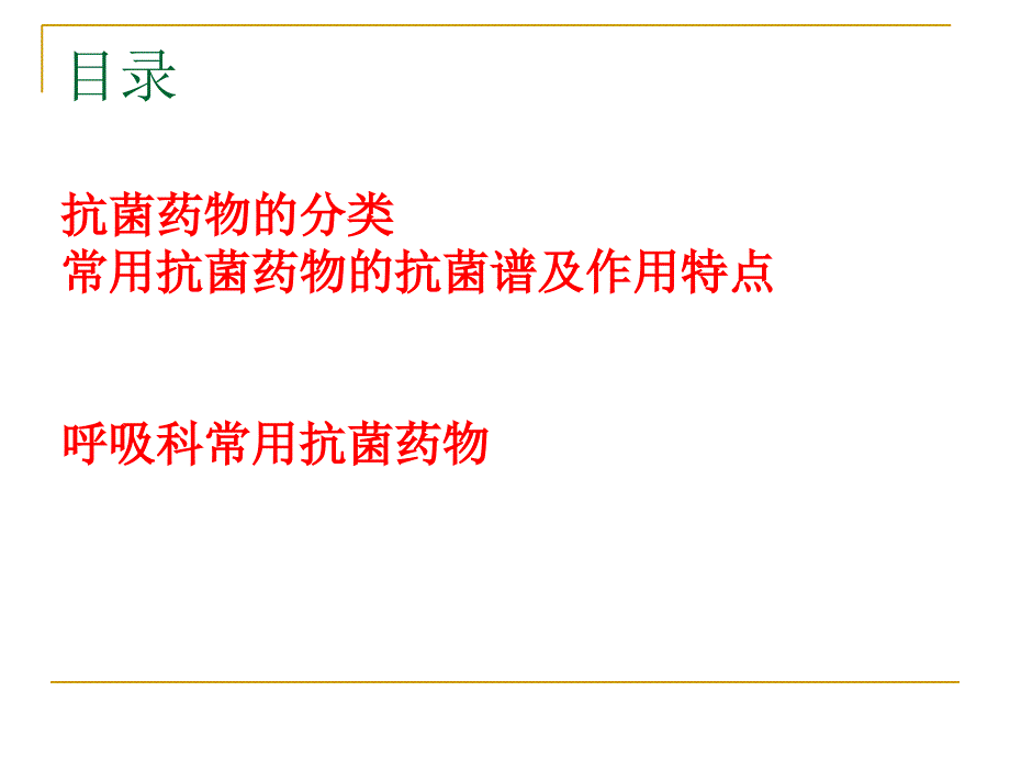 抗菌素的临床应用文档资料_第1页