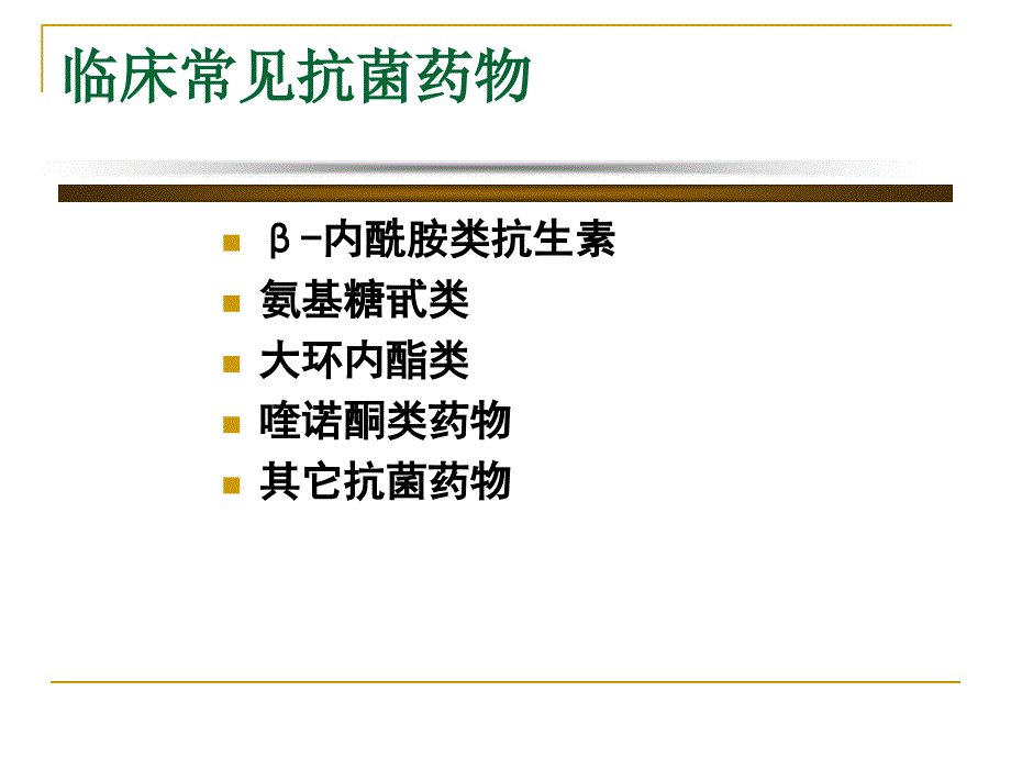 抗菌素的临床应用文档资料_第2页