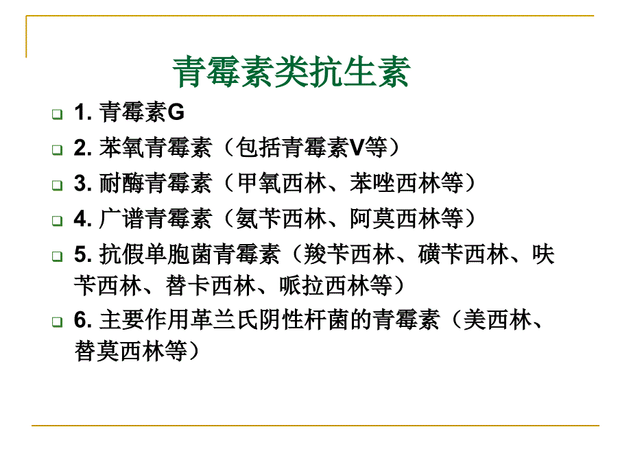 抗菌素的临床应用文档资料_第4页