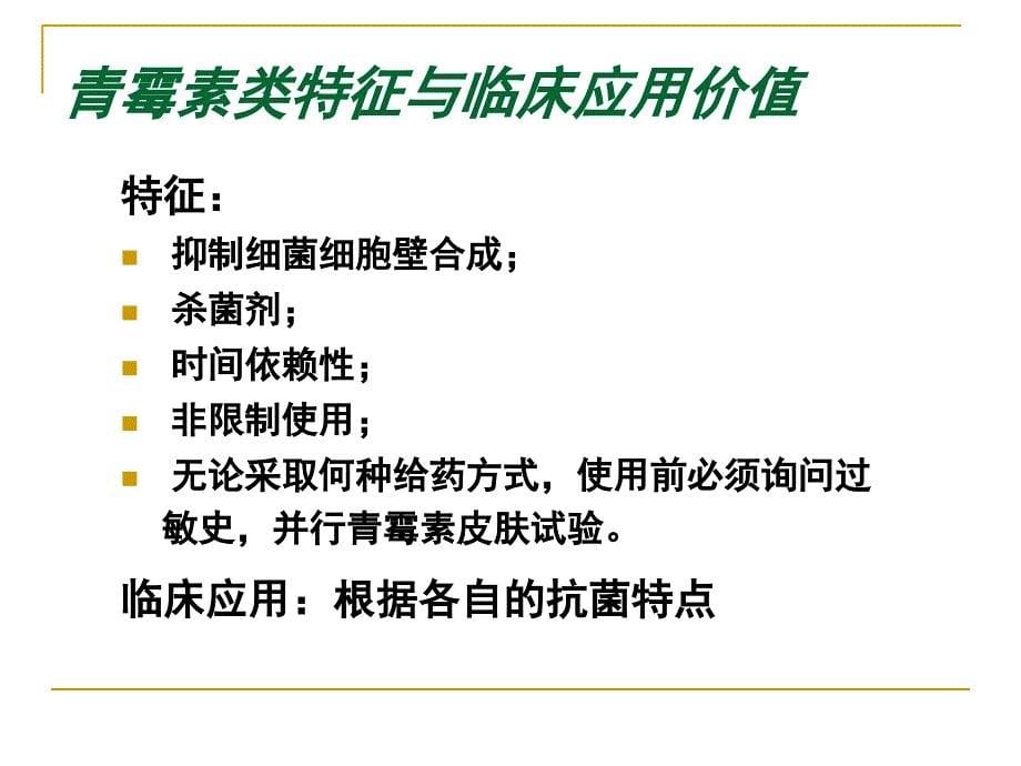 抗菌素的临床应用文档资料_第5页