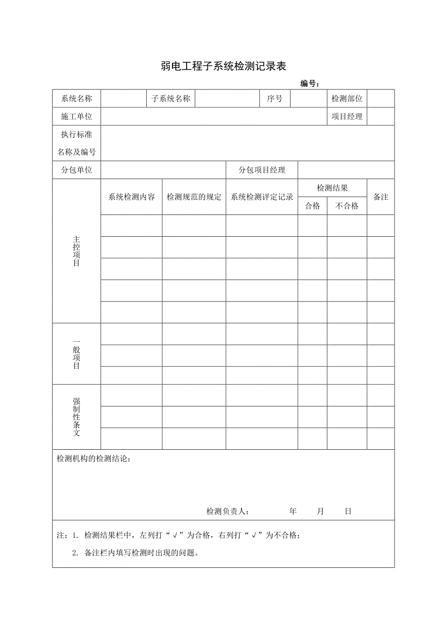 弱电工程子系统检测记录表_第1页