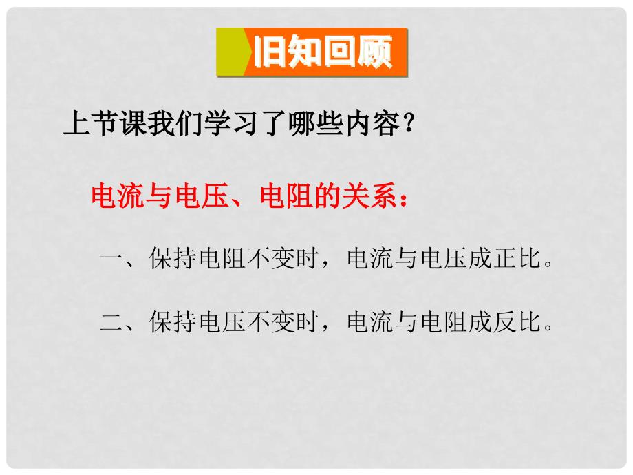 九年级物理全册 第十五章 第二节 科学探究：欧姆定律（第2课时 欧姆定律及其应用）课件 （新版）沪科版_第2页