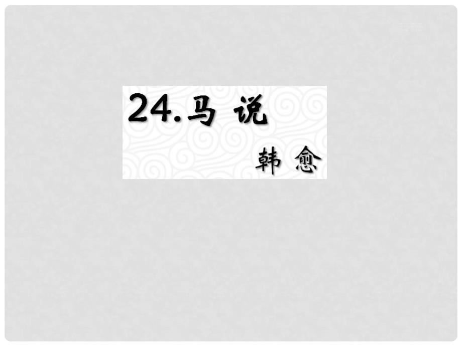 九年级语文上册 第六单元 24《马说》教材课件 语文版_第1页