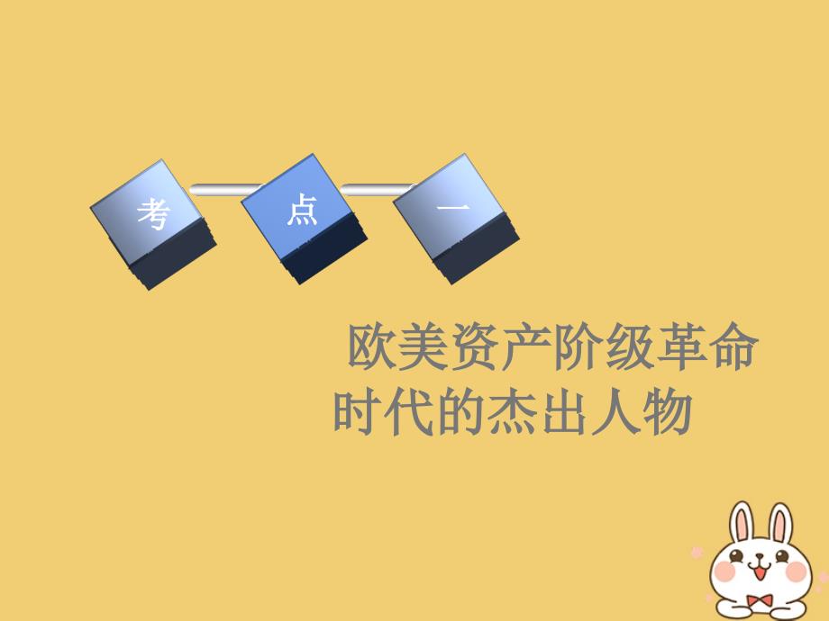 2020版高考历史一轮复习第2讲近现代的革命领袖课件新人教版选修4_第2页