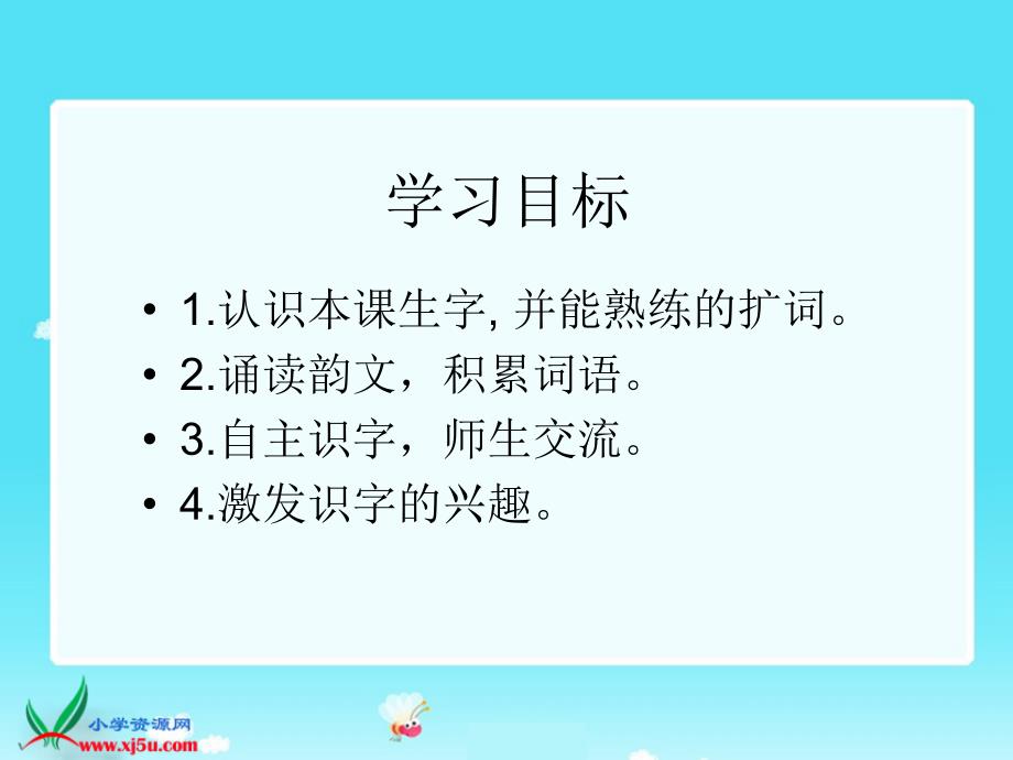 湘教版一年级语文下册识字4PPT课件_第2页