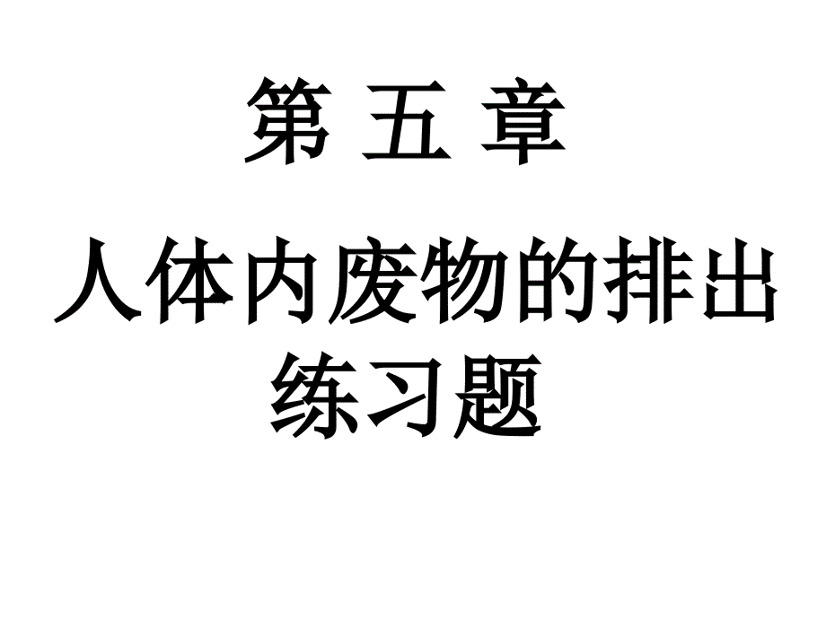 5人体内废物的排出复习_第1页