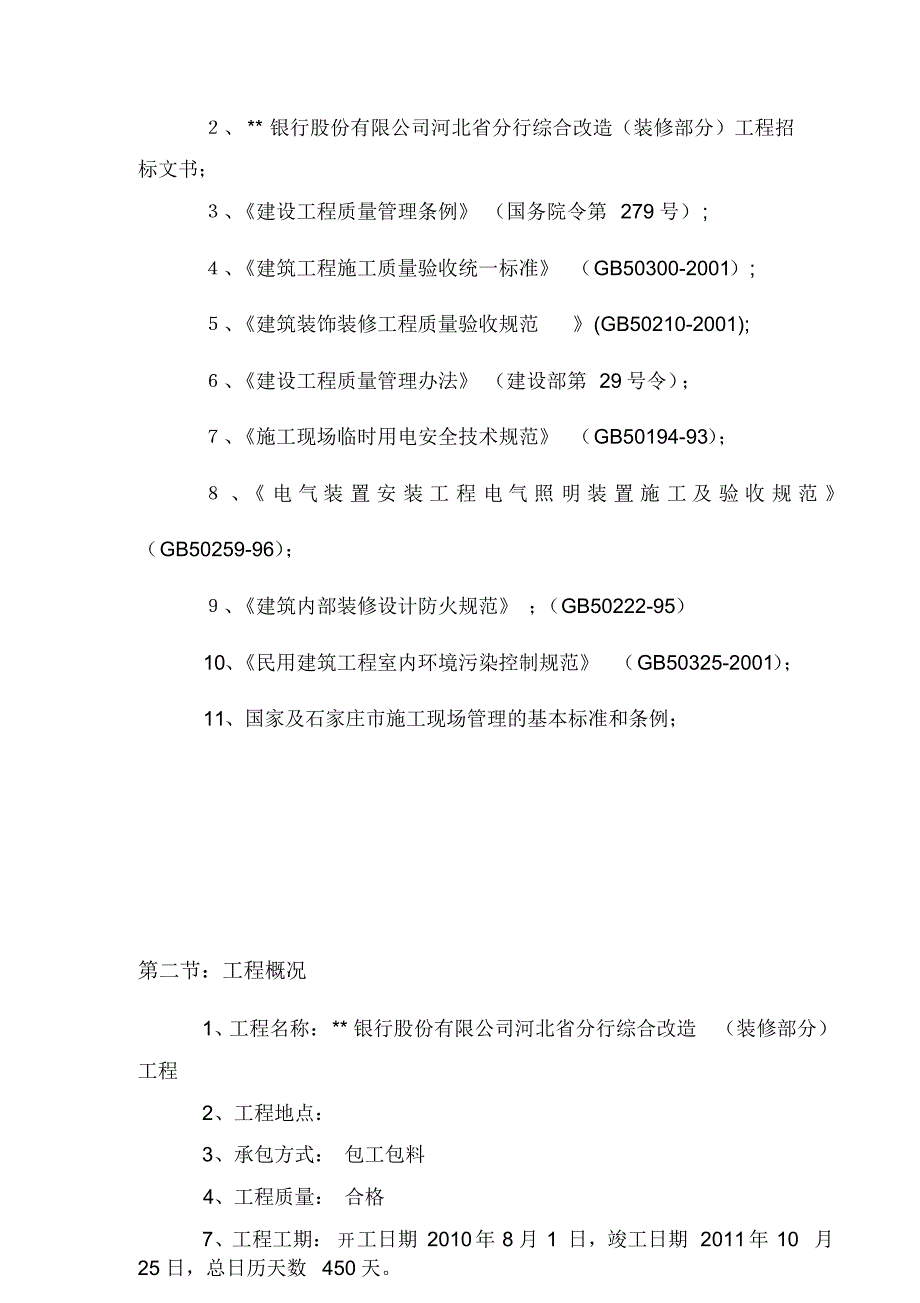 石家庄银行装修改造工程施工组织设计_第4页