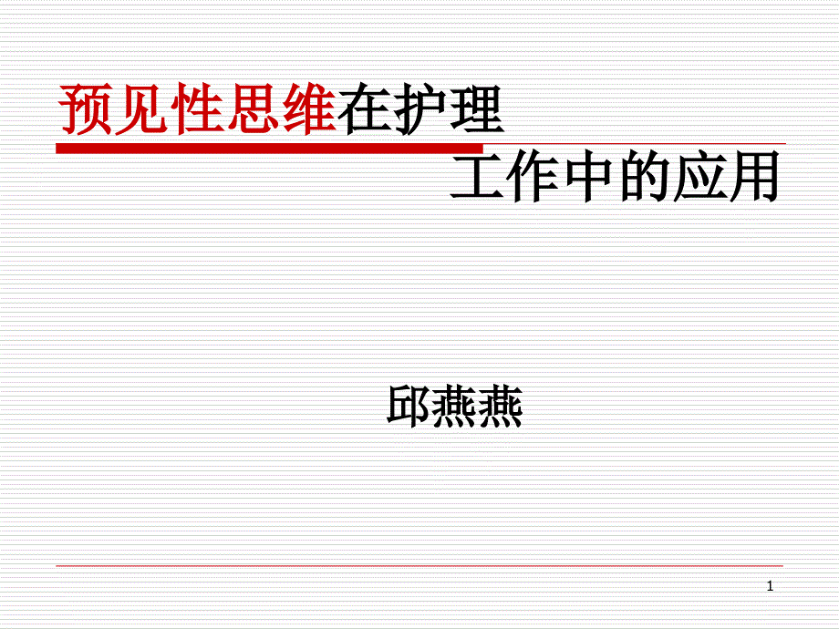 预见性思维在护理工作中的应用优秀课件_第1页