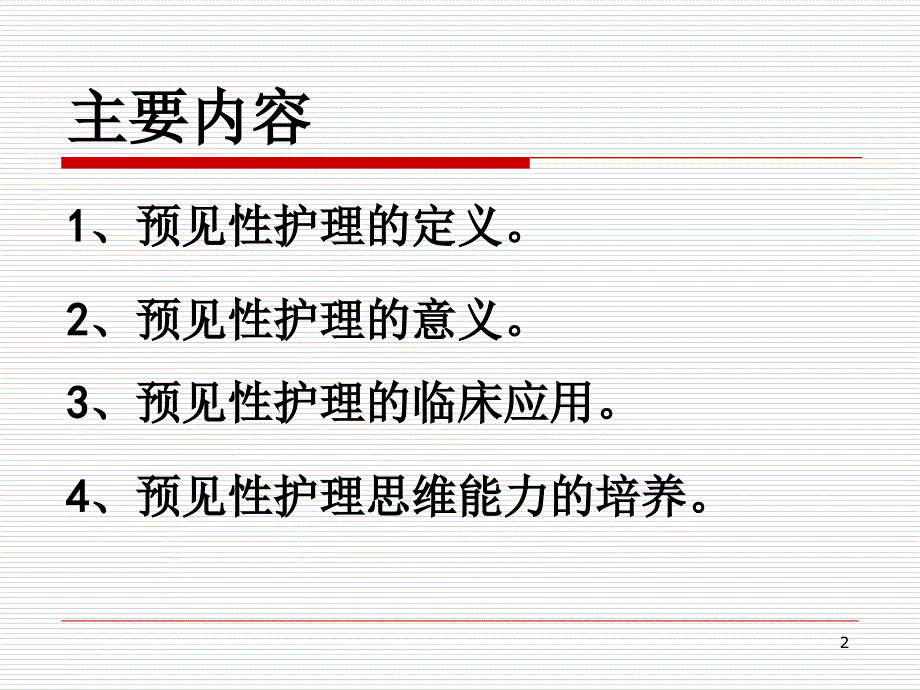 预见性思维在护理工作中的应用优秀课件_第2页