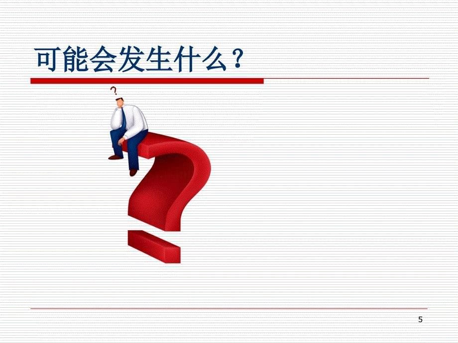 预见性思维在护理工作中的应用优秀课件_第5页