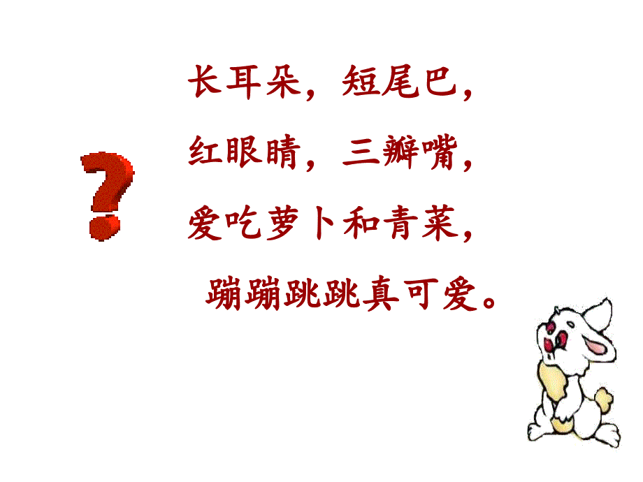 一年级语文下册《小白兔和小灰兔》课件_第1页
